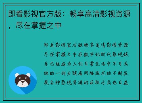 即看影视官方版：畅享高清影视资源，尽在掌握之中