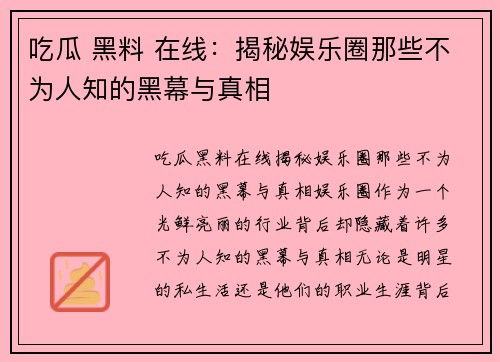 吃瓜 黑料 在线：揭秘娱乐圈那些不为人知的黑幕与真相