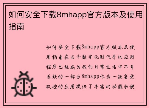 如何安全下载8mhapp官方版本及使用指南