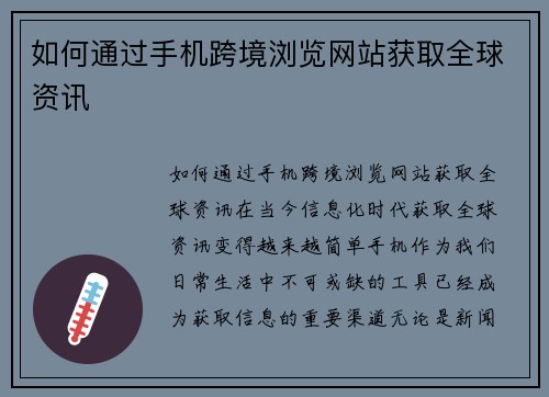 如何通过手机跨境浏览网站获取全球资讯